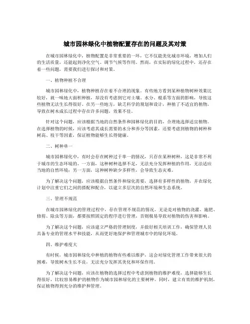 城市园林绿化中植物配置存在的问题及其对策
