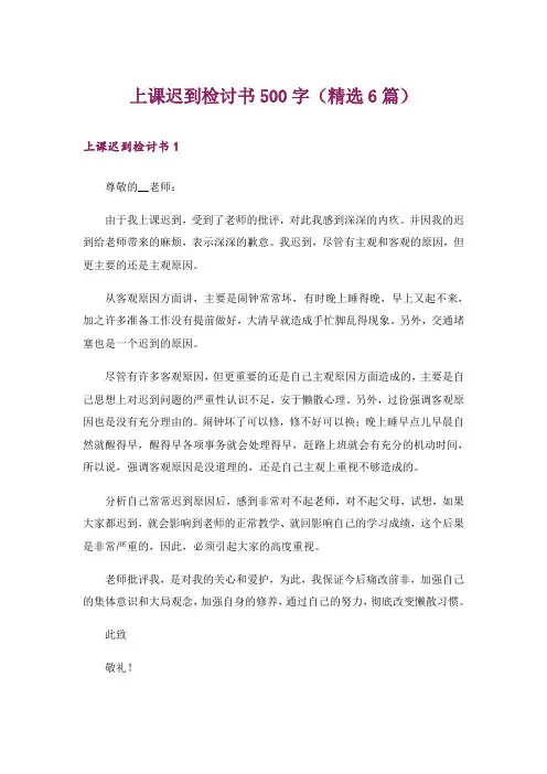 上课迟到检讨书500字(精选6篇)