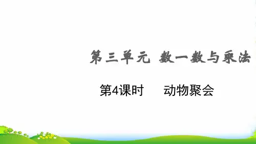 2022秋二年级数学上册 第三单元 数一数与乘法第4课时 动物聚会课件 北师大版