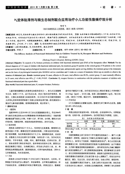 H_2受体阻滞剂与微生态制剂联合应用治疗小儿功能性腹痛疗效分析