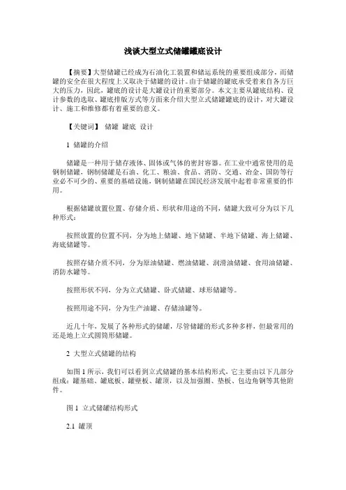 浅谈大型立式储罐罐底设计