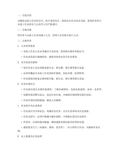水面上作业安全技术交底模板