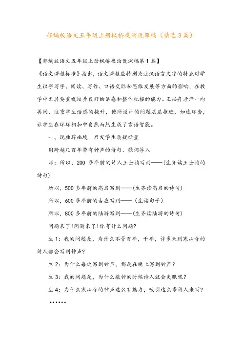 部编版语文五年级上册枫桥夜泊说课稿(精选3篇)