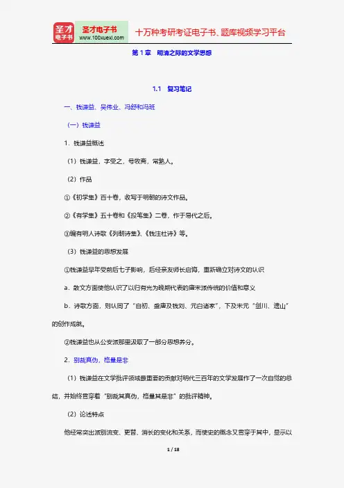 王运熙、顾易生《中国文学批评史新编》笔记和考研真题详解-明清之际的文学思想【圣才出品】