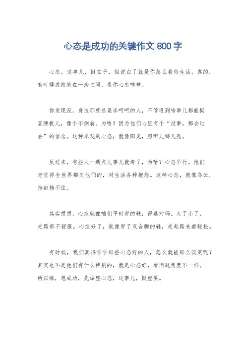 心态是成功的关键作文800字