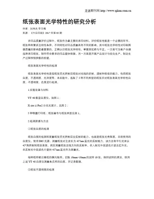 纸张表面光学特性的研究分析