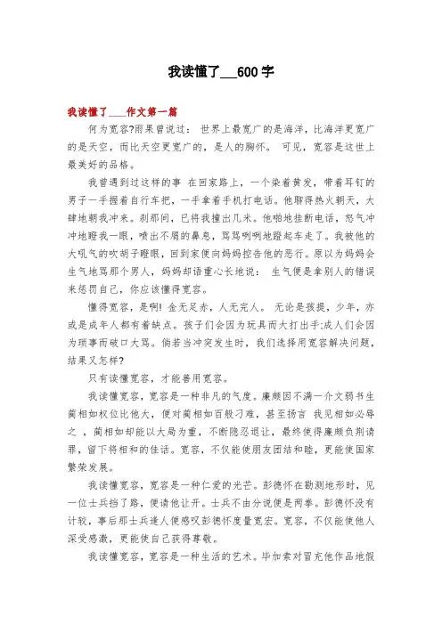 我读懂了___600字