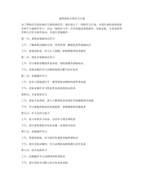 畜牧兽医分周学习计划