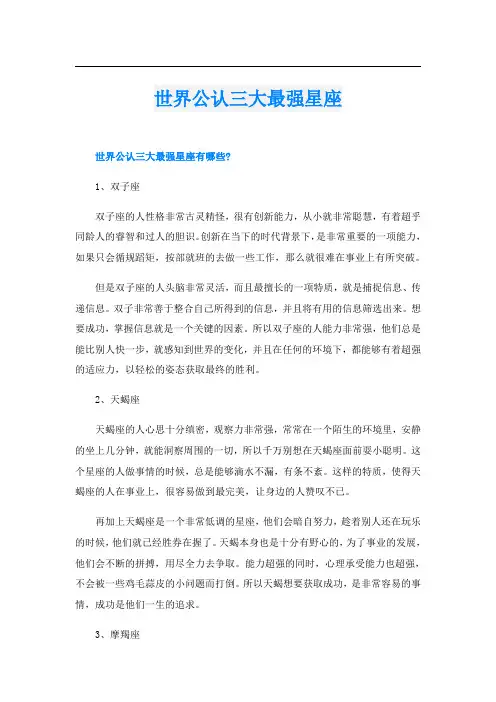 世界公认三大最强星座