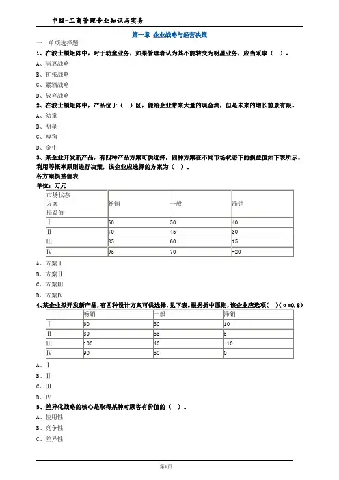 第一章 企业战略与经营决策练习题