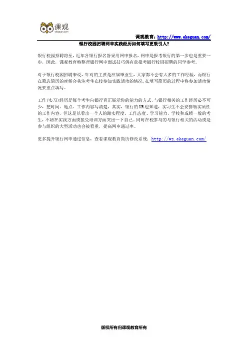 银行校园招聘网申实践经历如何填写更吸引人