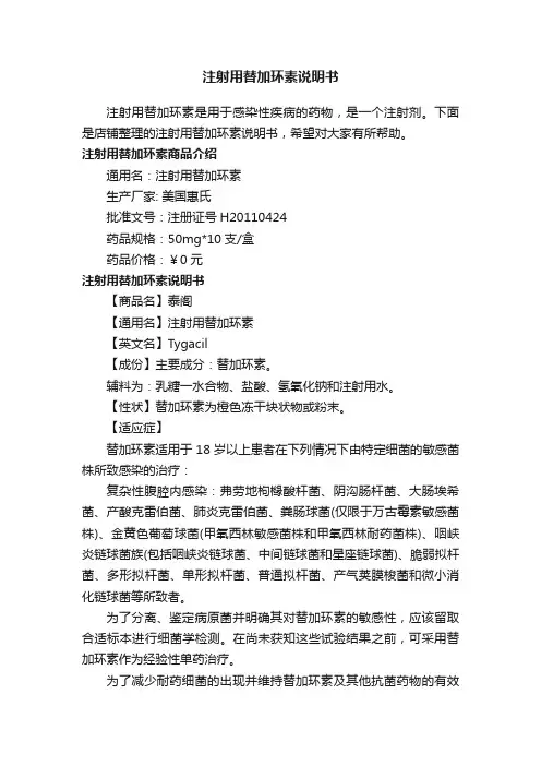 注射用替加环素说明书