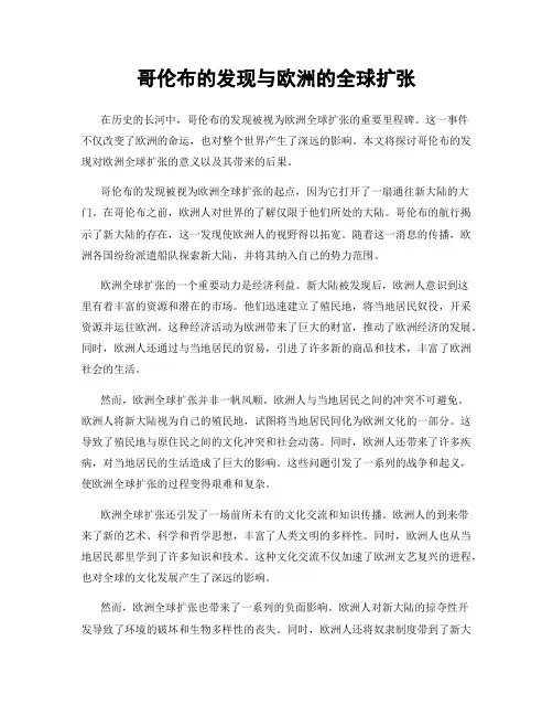 哥伦布的发现与欧洲的全球扩张