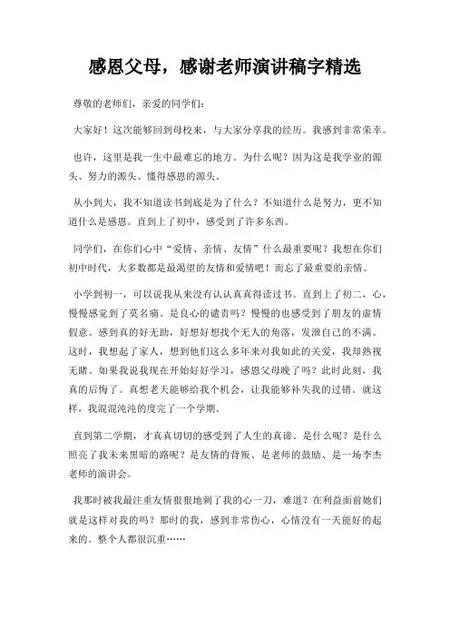 感恩父母,感谢老师演讲稿字三篇