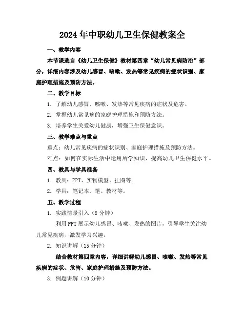 2024年中职幼儿卫生保健教案全