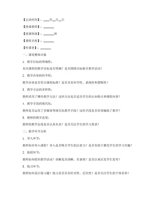 课堂反思听课记录模板