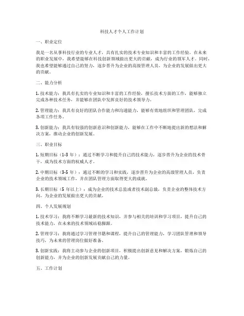 科技人才个人工作计划