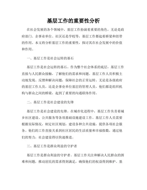 基层工作的重要性分析