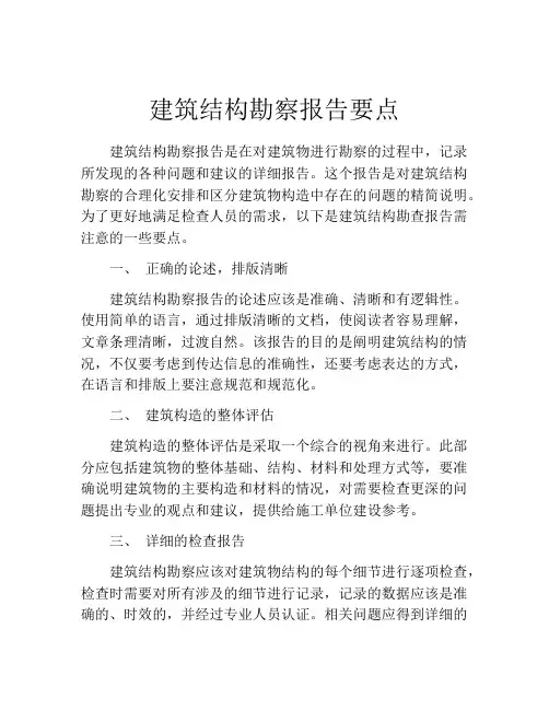建筑结构勘察报告要点