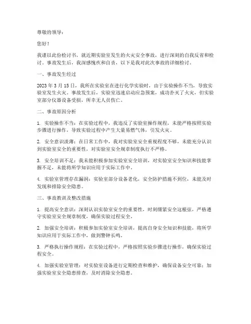 实验室火灾安全事故检讨书