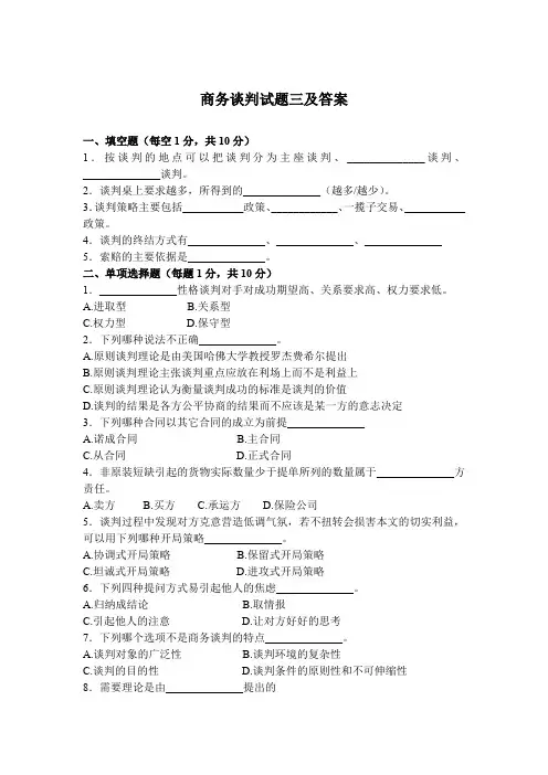 商务谈判试题三及答案