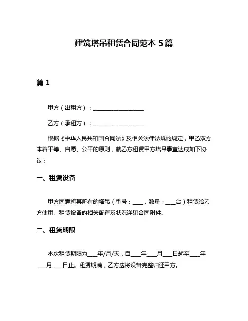 建筑塔吊租赁合同范本5篇