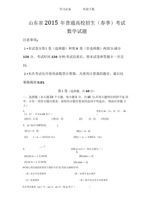 山东春季高考数学试题及详解答案