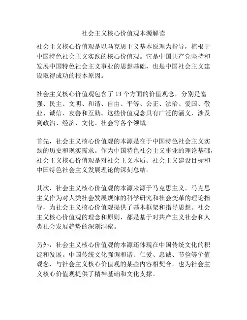 社会主义核心价值观本源解读