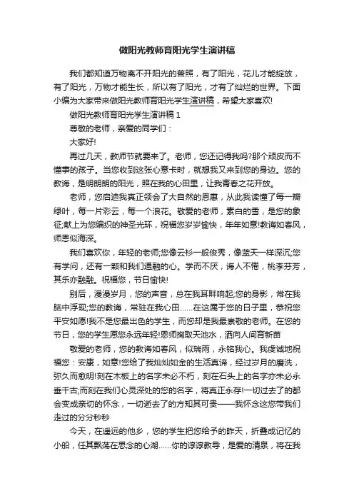 做阳光教师育阳光学生演讲稿