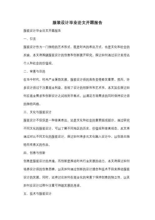 服装设计毕业论文开题报告