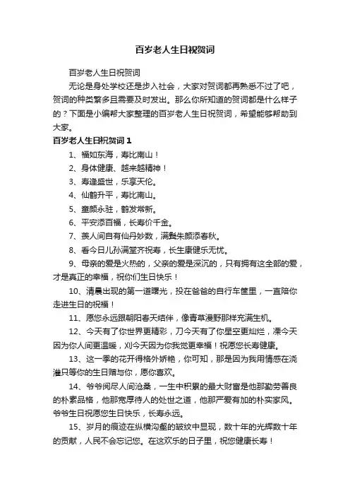 百岁老人生日祝贺词