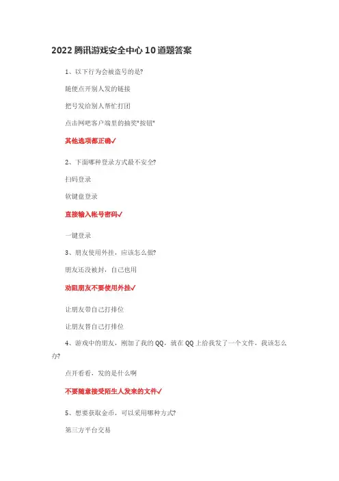 2022腾讯游戏安全中心10道题答案