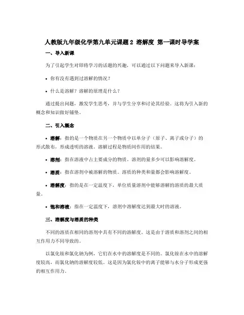 人教版九年级化学第九单元课题2溶解度第一课时导学案