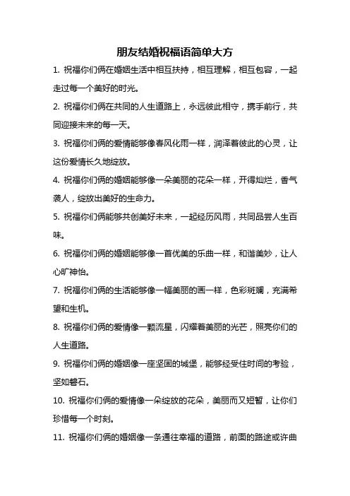 朋友结婚祝福语简单大方