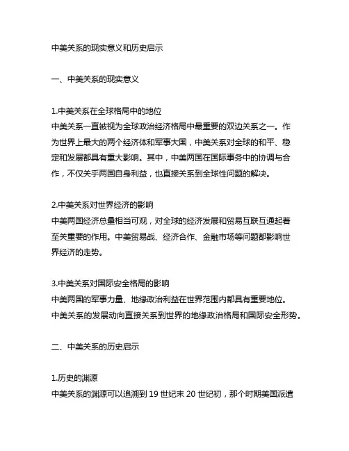 中美关系的现实意义和历史启示