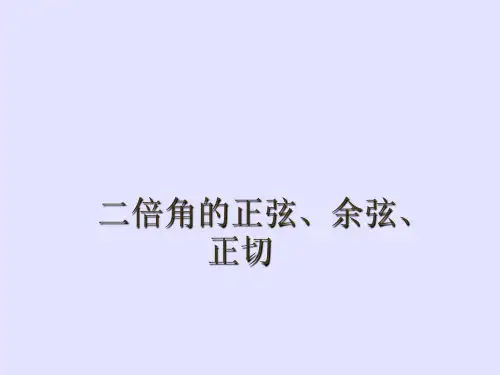 二倍角的正弦、余弦、正切公式