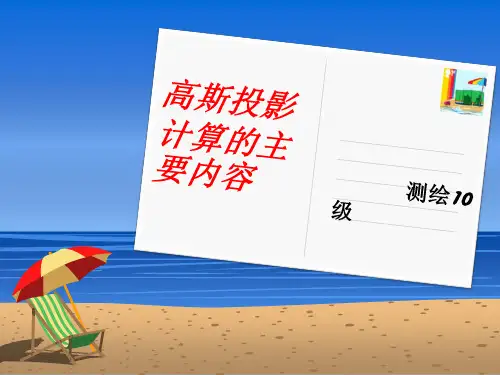 高斯投影计算的主要内容