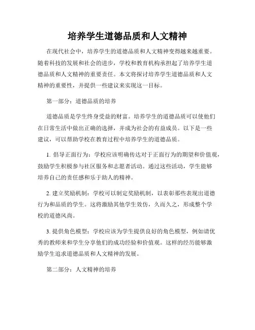 培养学生道德品质和人文精神