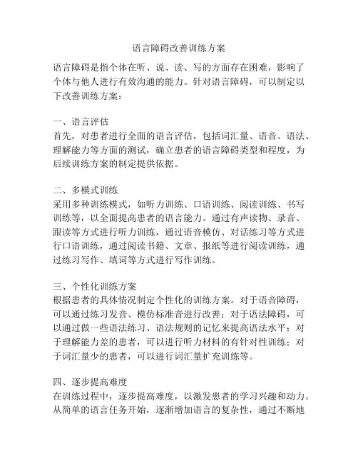 语言障碍改善训练方案