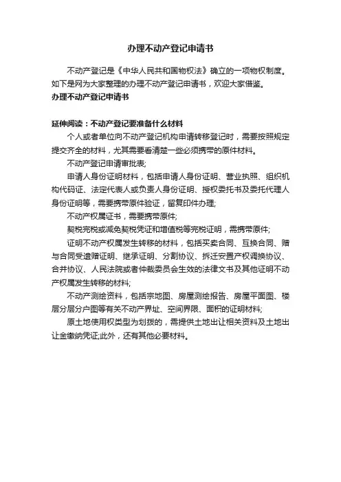 办理不动产登记申请书