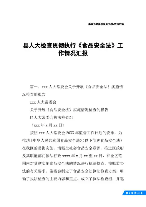县人大检查贯彻执行《食品安全法》工作情况汇报