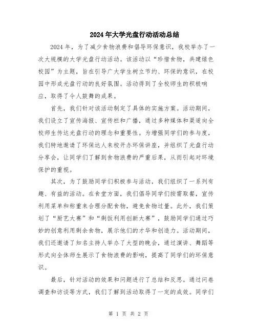 2024年大学光盘行动活动总结
