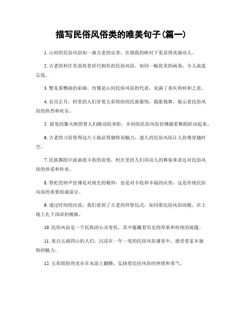 描写民俗风俗类的唯美句子(精选2篇)