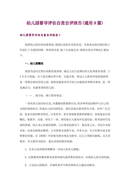 幼儿园督导评估自查自评报告(通用9篇)