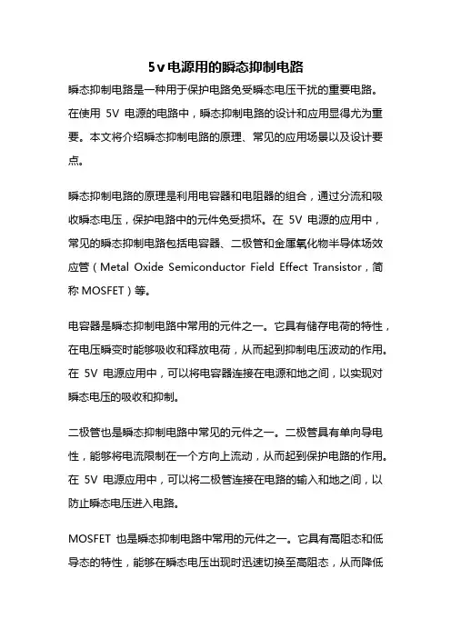 5v电源用的瞬态抑制电路