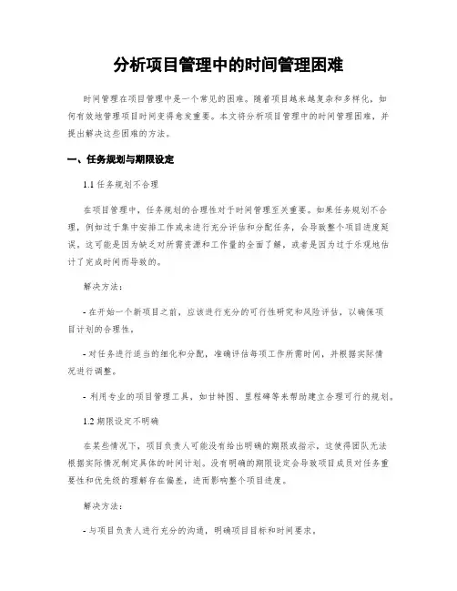 分析项目管理中的时间管理困难