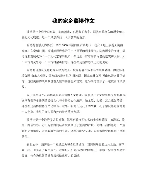 我的家乡淄博作文