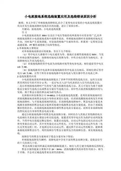 小电流接地系统选线装置应用及选线错误原因分析