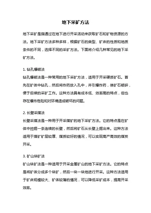 地下采矿方法