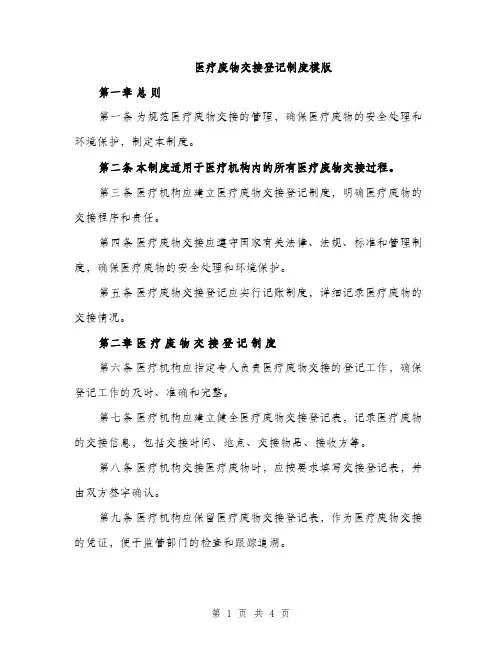 医疗废物交接登记制度模版（二篇）